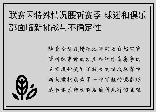 联赛因特殊情况腰斩赛季 球迷和俱乐部面临新挑战与不确定性