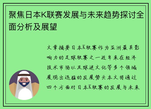 聚焦日本K联赛发展与未来趋势探讨全面分析及展望