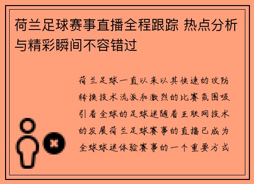 荷兰足球赛事直播全程跟踪 热点分析与精彩瞬间不容错过