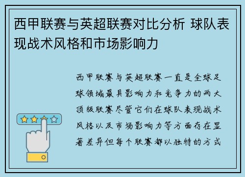 西甲联赛与英超联赛对比分析 球队表现战术风格和市场影响力