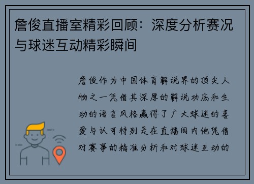 詹俊直播室精彩回顾：深度分析赛况与球迷互动精彩瞬间