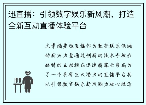 迅直播：引领数字娱乐新风潮，打造全新互动直播体验平台