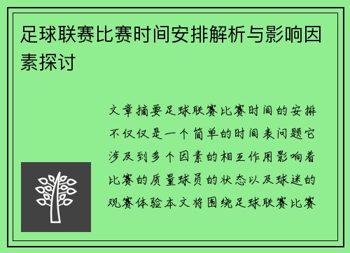 足球联赛比赛时间安排解析与影响因素探讨
