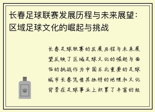 长春足球联赛发展历程与未来展望：区域足球文化的崛起与挑战