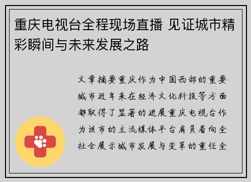 重庆电视台全程现场直播 见证城市精彩瞬间与未来发展之路