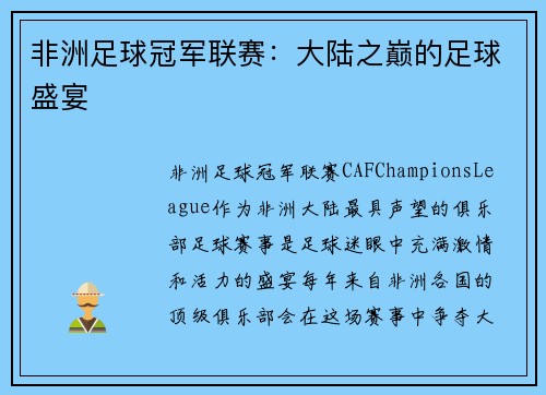 非洲足球冠军联赛：大陆之巅的足球盛宴