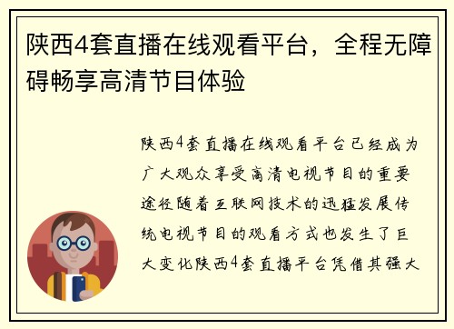 陕西4套直播在线观看平台，全程无障碍畅享高清节目体验