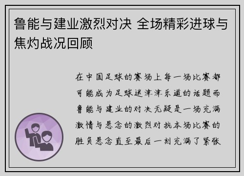 鲁能与建业激烈对决 全场精彩进球与焦灼战况回顾