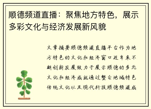 顺德频道直播：聚焦地方特色，展示多彩文化与经济发展新风貌