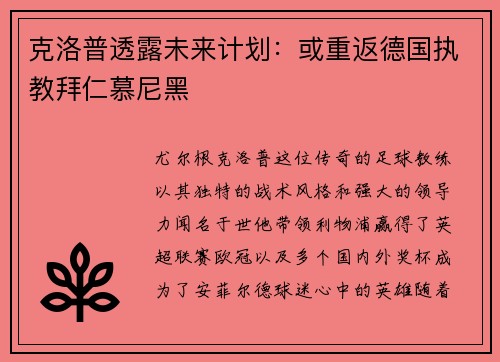 克洛普透露未来计划：或重返德国执教拜仁慕尼黑