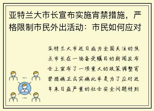 亚特兰大市长宣布实施宵禁措施，严格限制市民外出活动：市民如何应对新政？