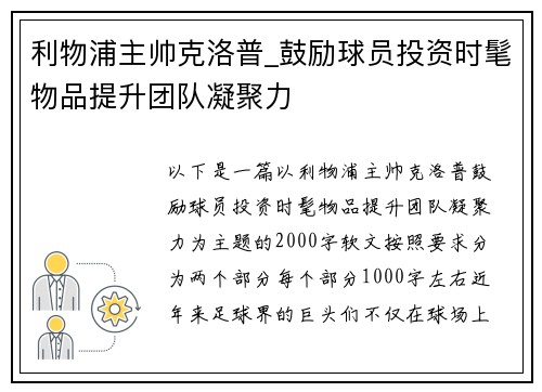 利物浦主帅克洛普_鼓励球员投资时髦物品提升团队凝聚力
