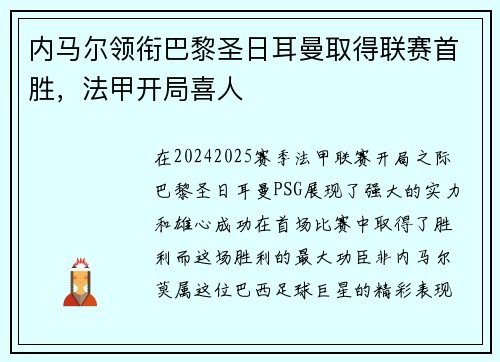内马尔领衔巴黎圣日耳曼取得联赛首胜，法甲开局喜人