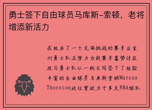勇士签下自由球员马库斯-索顿，老将增添新活力