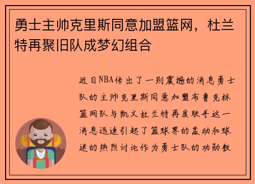 勇士主帅克里斯同意加盟篮网，杜兰特再聚旧队成梦幻组合