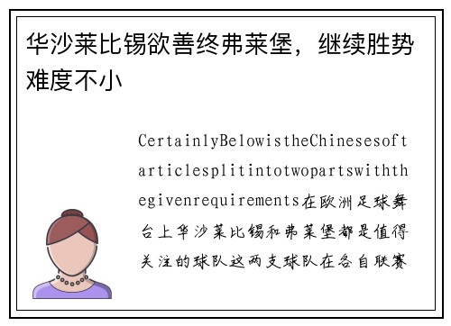 华沙莱比锡欲善终弗莱堡，继续胜势难度不小