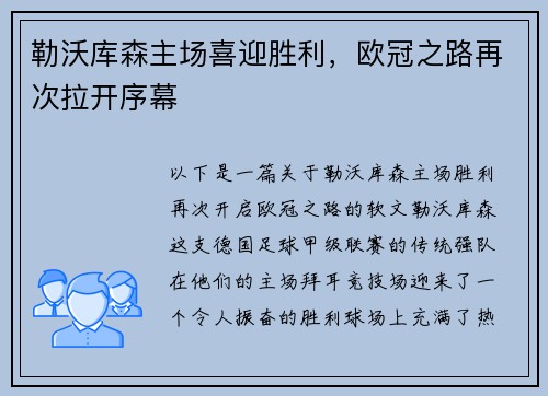 勒沃库森主场喜迎胜利，欧冠之路再次拉开序幕