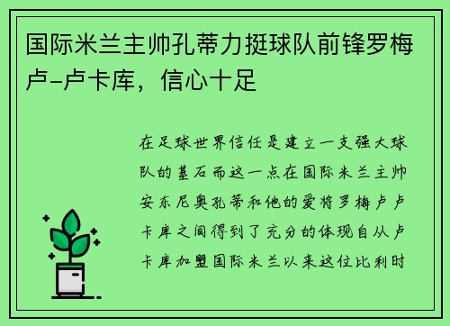 国际米兰主帅孔蒂力挺球队前锋罗梅卢-卢卡库，信心十足