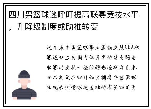 四川男篮球迷呼吁提高联赛竞技水平，升降级制度或助推转变