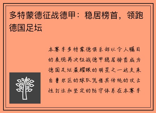 多特蒙德征战德甲：稳居榜首，领跑德国足坛