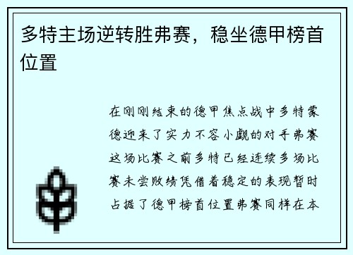 多特主场逆转胜弗赛，稳坐德甲榜首位置
