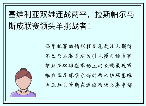 塞维利亚双雄连战两平，拉斯帕尔马斯成联赛领头羊挑战者！