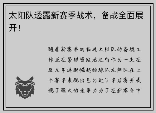 太阳队透露新赛季战术，备战全面展开！