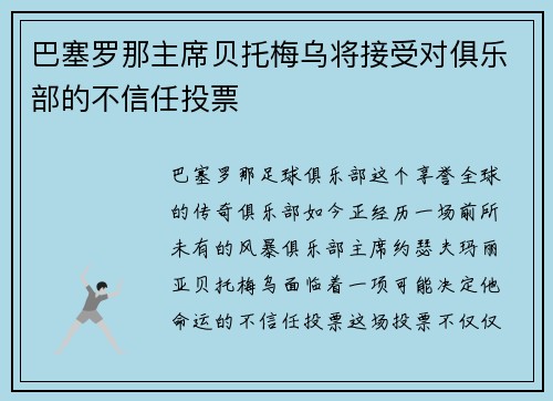 巴塞罗那主席贝托梅乌将接受对俱乐部的不信任投票