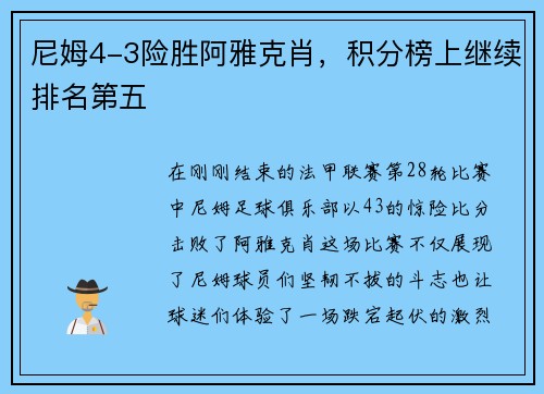 尼姆4-3险胜阿雅克肖，积分榜上继续排名第五