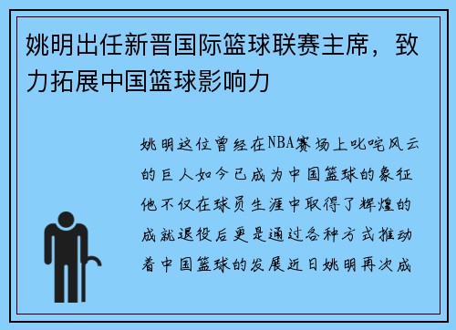 姚明出任新晋国际篮球联赛主席，致力拓展中国篮球影响力