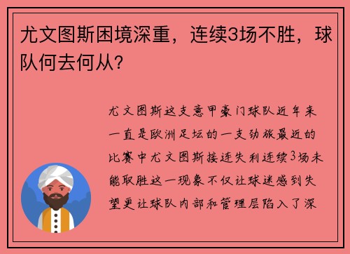 尤文图斯困境深重，连续3场不胜，球队何去何从？
