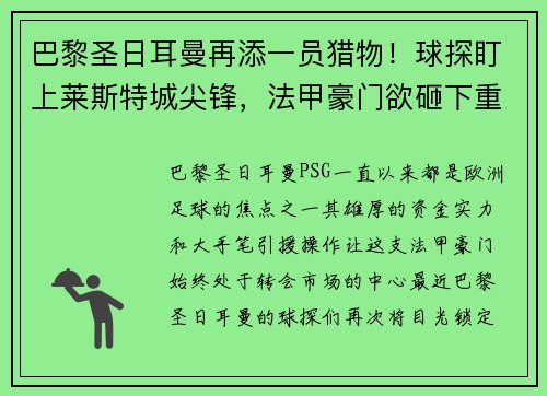巴黎圣日耳曼再添一员猎物！球探盯上莱斯特城尖锋，法甲豪门欲砸下重金引援