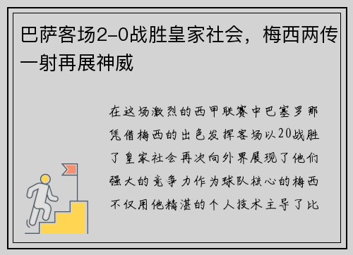 巴萨客场2-0战胜皇家社会，梅西两传一射再展神威