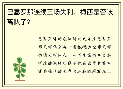 巴塞罗那连续三场失利，梅西是否该离队了？