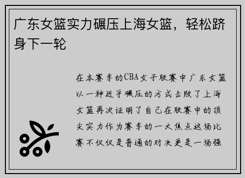 广东女篮实力碾压上海女篮，轻松跻身下一轮