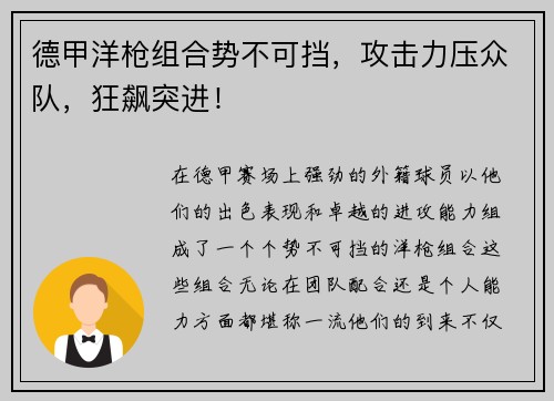 德甲洋枪组合势不可挡，攻击力压众队，狂飙突进！