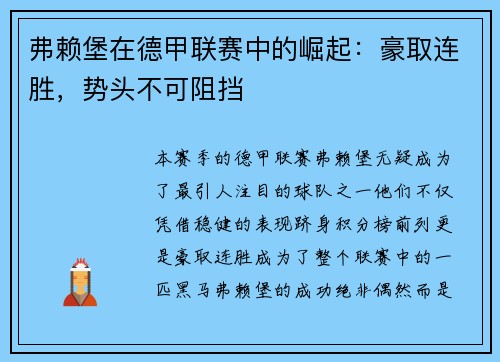 弗赖堡在德甲联赛中的崛起：豪取连胜，势头不可阻挡