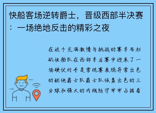 快船客场逆转爵士，晋级西部半决赛：一场绝地反击的精彩之夜