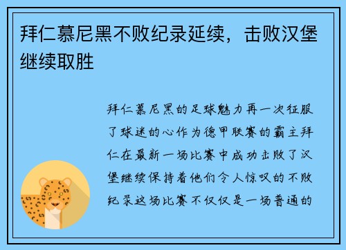 拜仁慕尼黑不败纪录延续，击败汉堡继续取胜