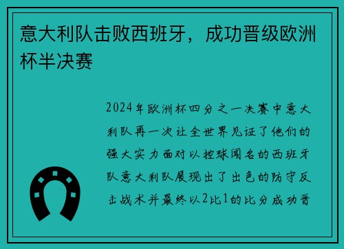 意大利队击败西班牙，成功晋级欧洲杯半决赛