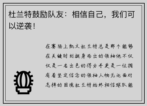 杜兰特鼓励队友：相信自己，我们可以逆袭！