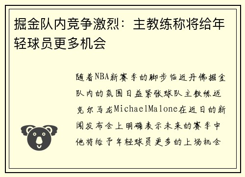掘金队内竞争激烈：主教练称将给年轻球员更多机会