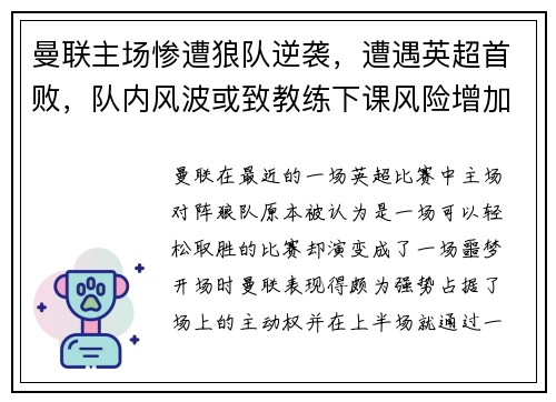 曼联主场惨遭狼队逆袭，遭遇英超首败，队内风波或致教练下课风险增加