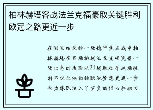 柏林赫塔客战法兰克福豪取关键胜利欧冠之路更近一步