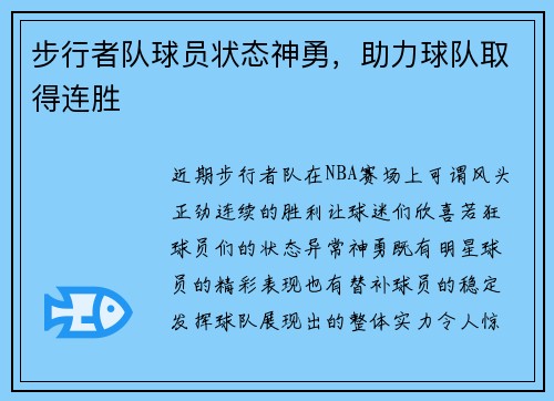 步行者队球员状态神勇，助力球队取得连胜