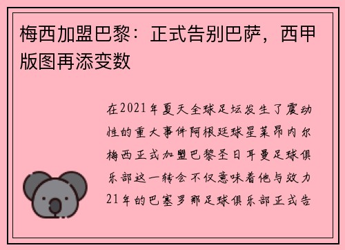 梅西加盟巴黎：正式告别巴萨，西甲版图再添变数