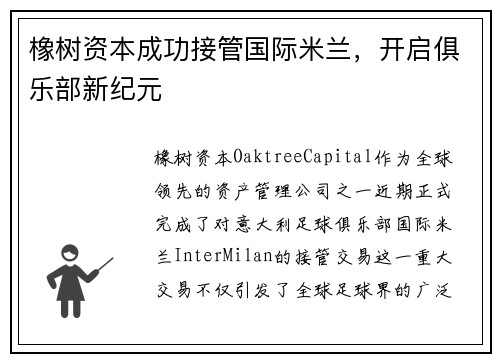 橡树资本成功接管国际米兰，开启俱乐部新纪元