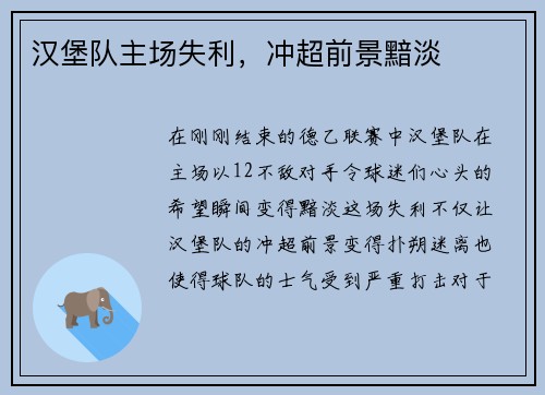 汉堡队主场失利，冲超前景黯淡