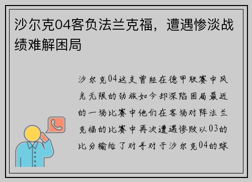 沙尔克04客负法兰克福，遭遇惨淡战绩难解困局
