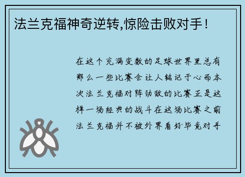法兰克福神奇逆转,惊险击败对手！